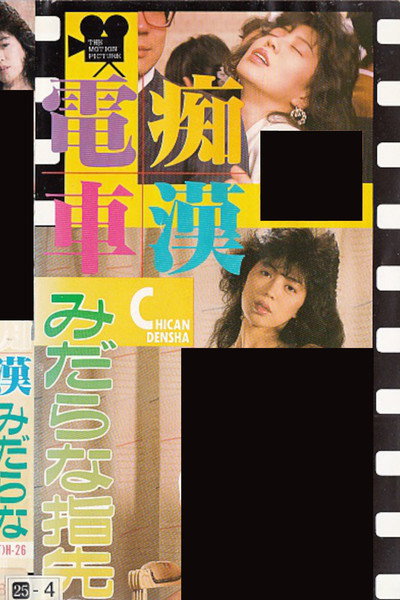 Póster de Chikan densha: Midarana yubisaki
