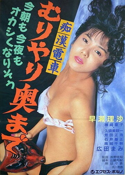 Póster de Chikan densha: Muri yari okumade