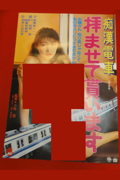 Póster de Chikan densha: Ogamasete moraimasu
