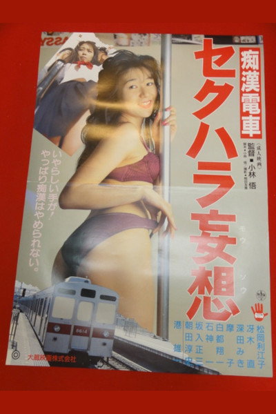 Póster de Chikan densha: Sekuhara môsô