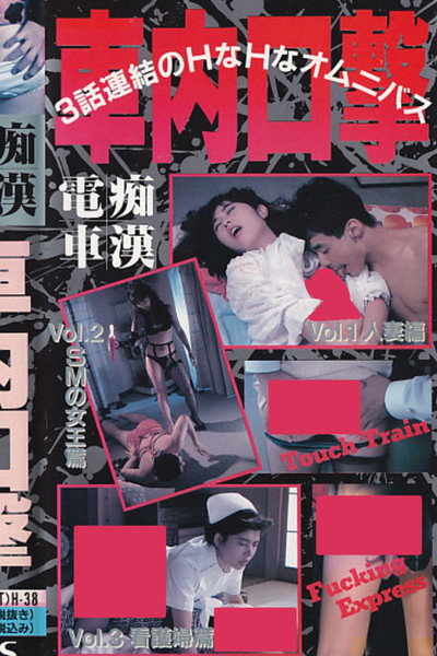 Póster de Chikan densha: Shanai kôgeki