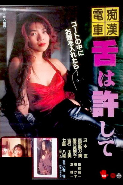 Póster de Chikan densha: Shita wa yurushite