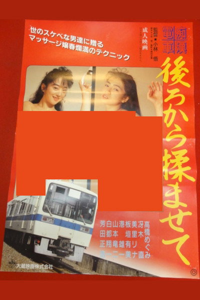 Póster de Chikan densha: Ushiro kara momasete