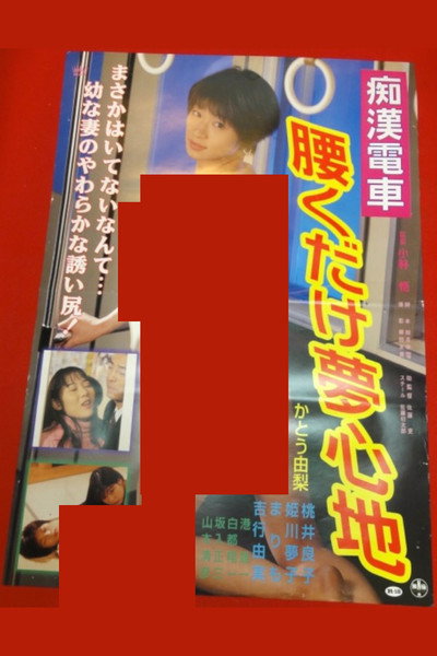Póster de Chikan kyonyû densha: Yurete hasande