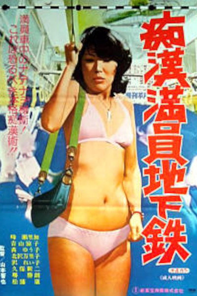 Póster de Chikan ryôin chikatetsu