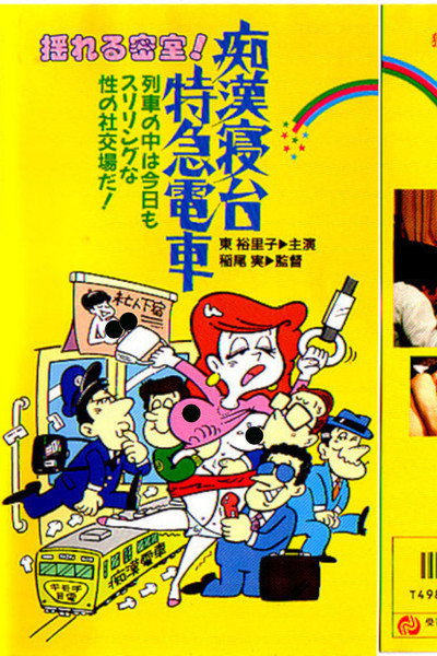 Póster de Chikan shindai ressha