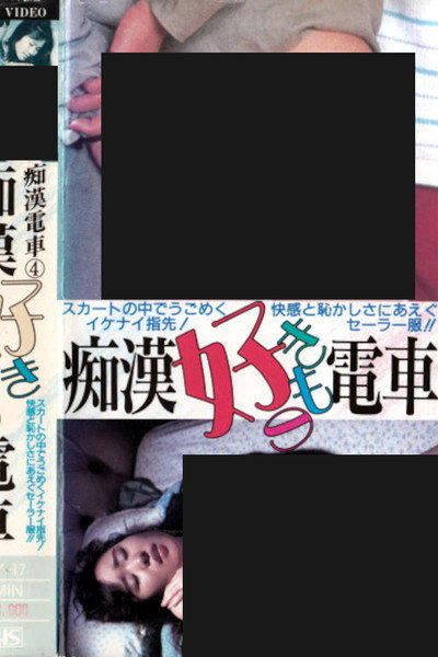 Póster de Chikan sukimono densha
