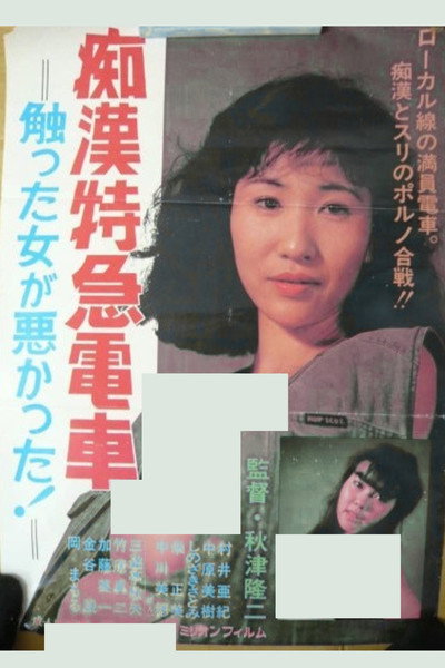 Póster de Chikan tokkyû densha: Sawatta onna ga warukatta