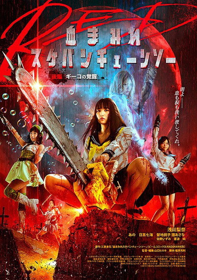 Póster de Chimamire sukeban chênsô red: Kôhen - Gîko no kakusei