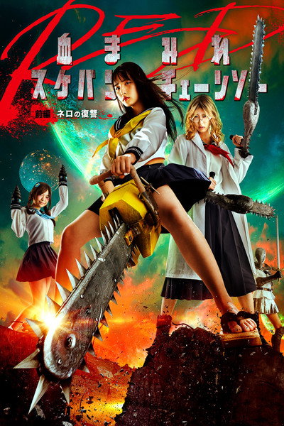 Póster de Chimamire sukeban chênsô red: Zenpen - Nero no fukushû