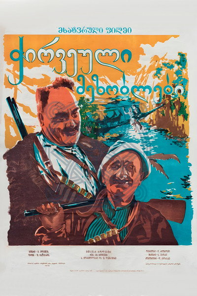 Póster de Chirveuli mezoblebi