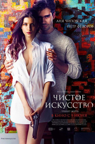 Póster de Chistoe iskusstvo