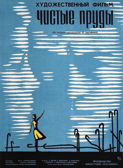 Póster de Chistye prudy
