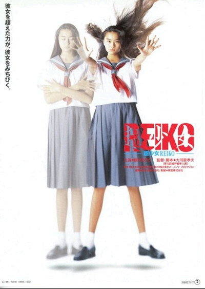 Póster de Chô shôjo Reiko