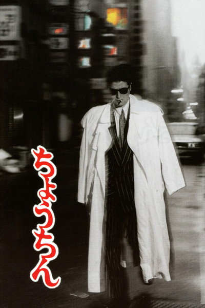 Póster de Chôchin