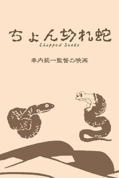 Póster de Chongire hebi