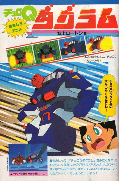 Póster de Choro Q Dougram
