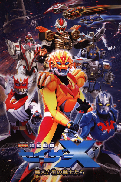 Póster de Chousei Kantai Sazer-X the Movie: Fight! Star Warriors