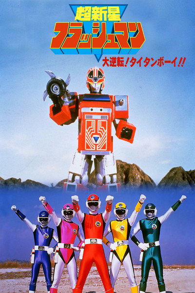 Póster de Choushinsei Flashman: Big Rally! Titan Boy!