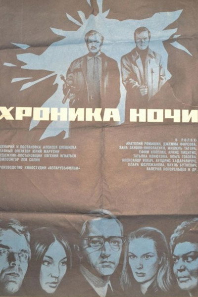 Póster de Chronicle of the Night