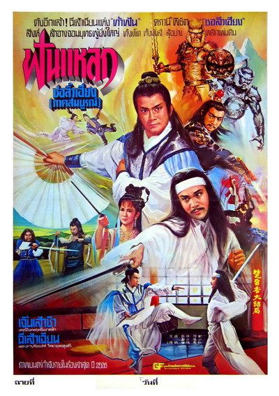 Póster de Chu Liu Hsiang and Hu Tieh Hua