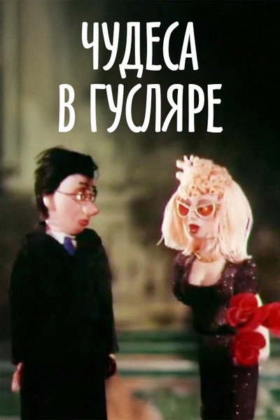 Póster de Chudesa v Guslyare