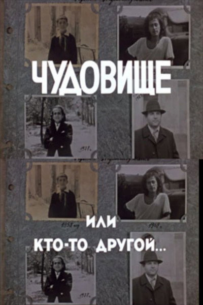 Póster de Chudovishche ili kto-to drugoy