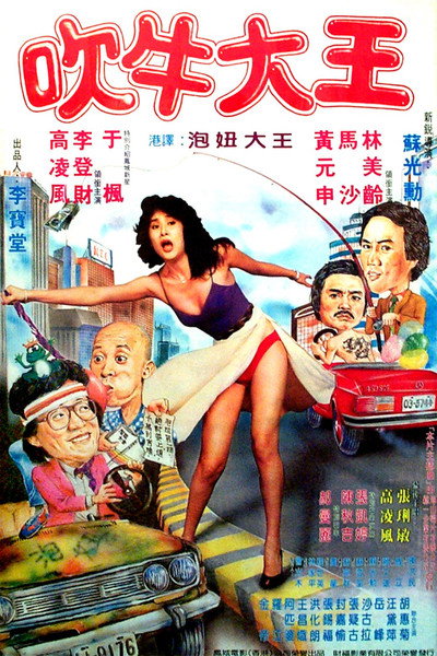 Póster de Chui niu da wang