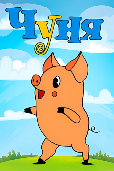 Póster de Chunya