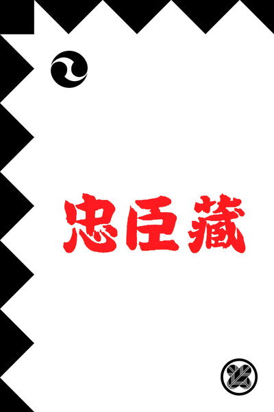 Póster de Chûshingura