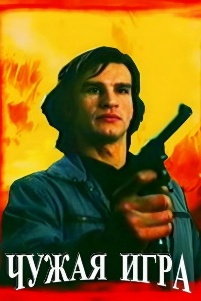 Póster de Chuzhaya igra
