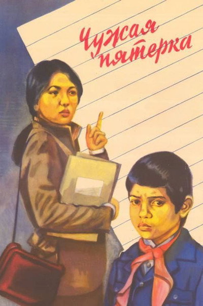 Póster de Chuzhaya pyatyorka