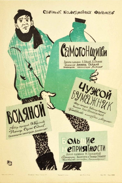 Póster de Chuzhoj Bumazhnik