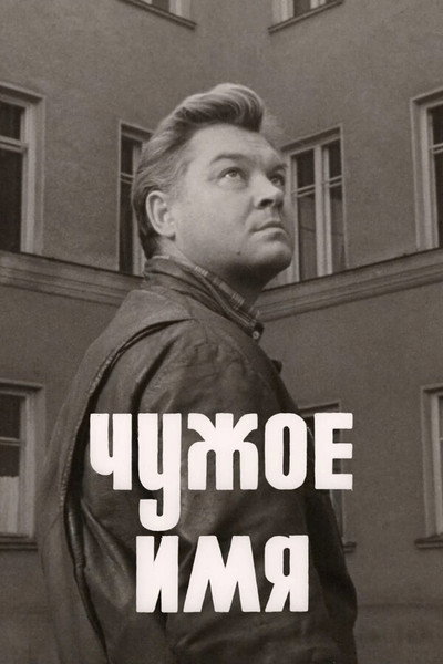 Póster de Chuzhoye imya