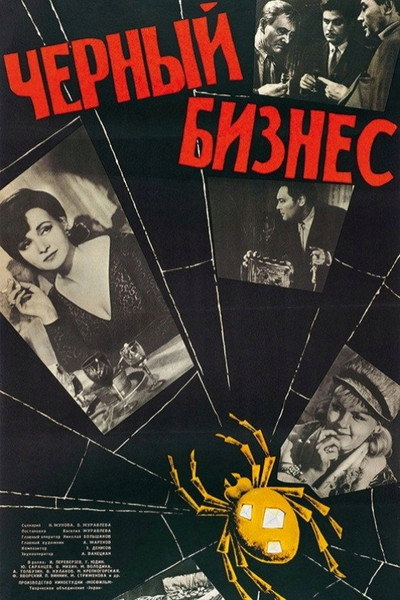 Póster de Chyornyy biznes