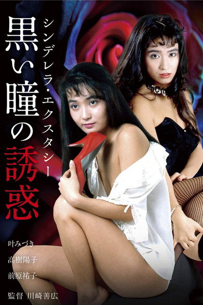 Póster de Cinderella Ecstasy: Kuroi Hitomi no Yûwaku