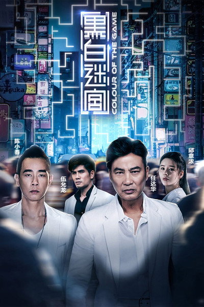 Póster de Colour of the Game