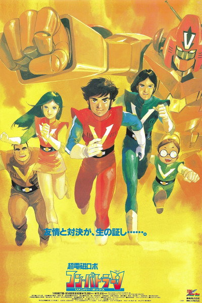 Póster de Combattler V Movie