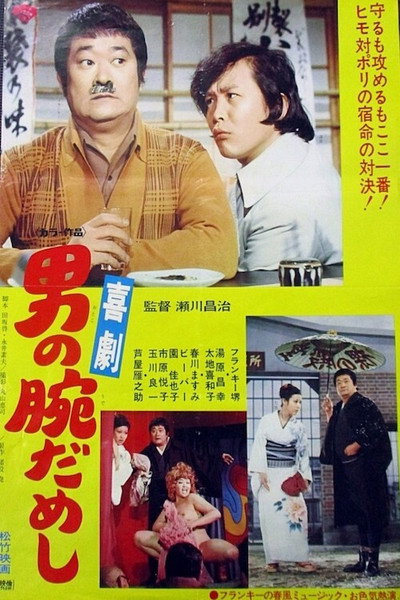 Póster de Comedy: A Man's Trial of Strength