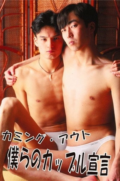 Póster de Coming out: Bokura no couple sengen