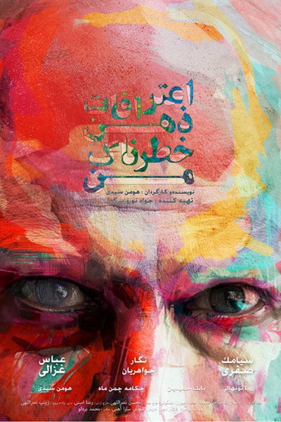 Póster de Confessions of My Dangerous Mind