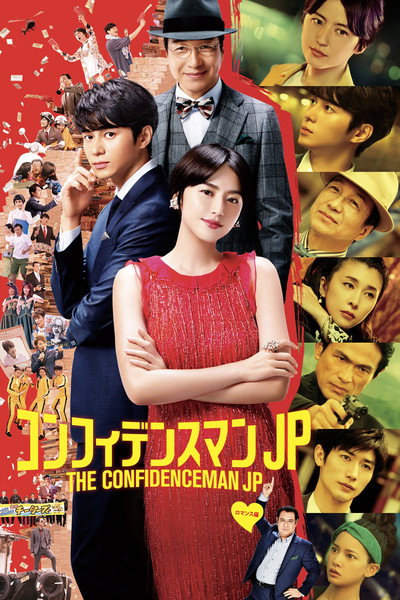 Póster de Confidence man JP the movie
