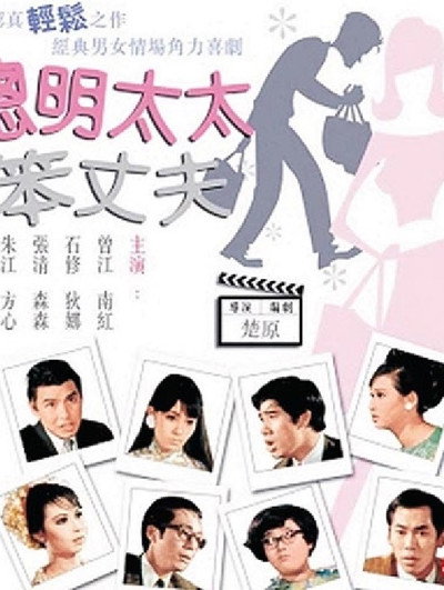 Póster de Cong ming tai tai ben zhang fu