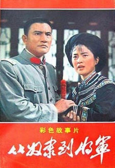 Póster de Cong nu li dao jiang jun