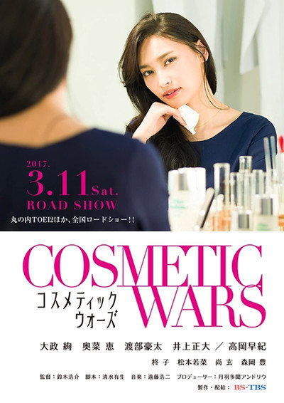 Póster de Cosmetic Wars