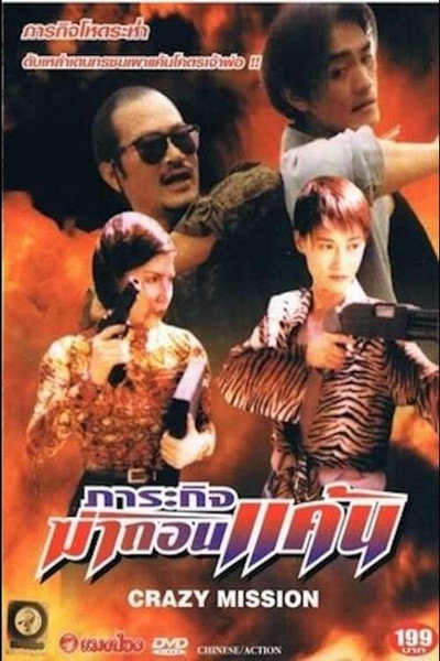 Póster de Crazy Mission