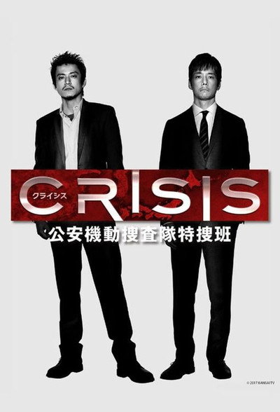 Póster de CRISIS 公安機動捜査隊特捜班