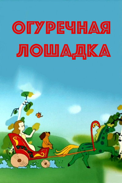 Póster de Cucumber Horse
