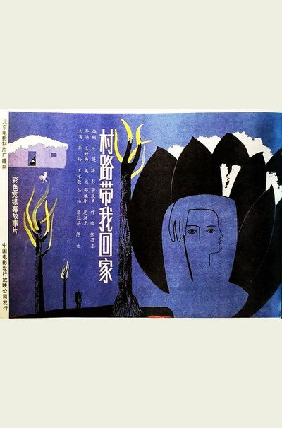 Póster de Cun lu dai wo hui jia