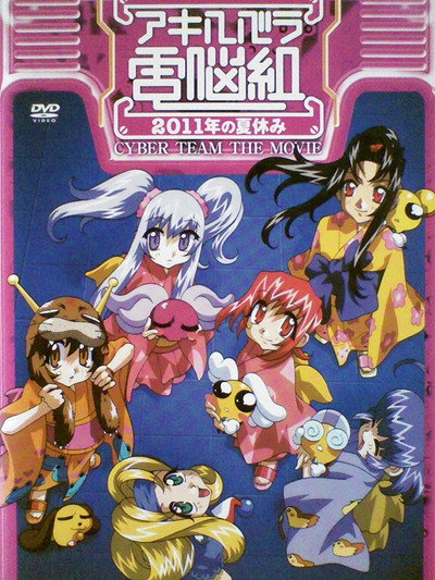 Póster de Cyberteam in Akihabara: 2011 Summer Vacations